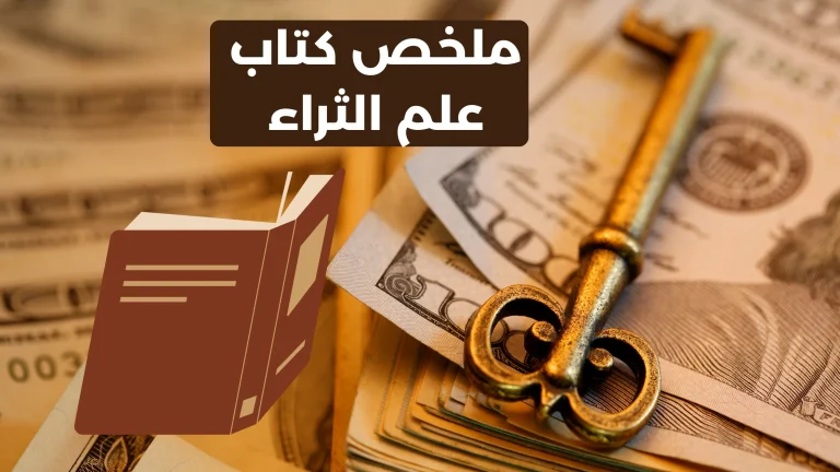 ملخص كتاب علم الثراء: استكشف أسرار المال والنجاح المالي كما يشرحها والاس دي واتلز، وتعلّم كيف تجذب الثروة وتحقق الحرية المالية.