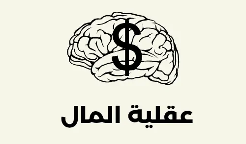 عقلية المال: دليلك لبناء حرية مالية حقيقية